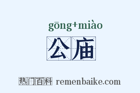 公庙是什么意思的图片